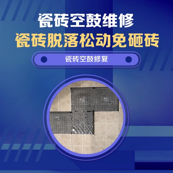 分宜瓷砖空鼓维修公司分享卫生间墙面瓷砖空鼓面积较大时，如何进行注浆修补？
