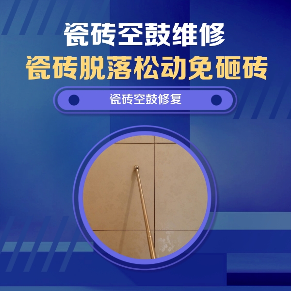 分宜瓷砖空鼓维修公司分享如何判断瓷砖空鼓的面积？