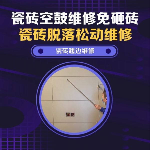 分宜瓷砖空鼓维修公司分享瓷砖空鼓面积较大时，除了注浆修补还有哪些维修方法？