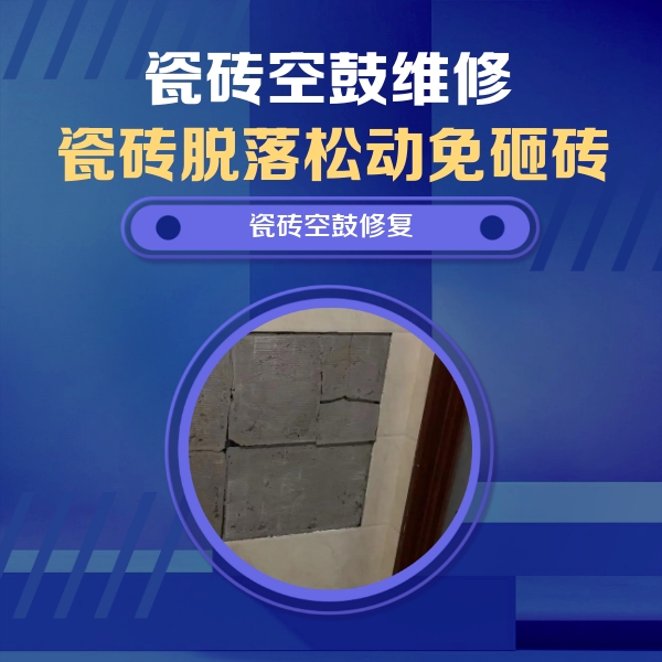 分宜瓷砖空鼓维修公司分享砖缝注浆修补空鼓的注意事项有哪些？