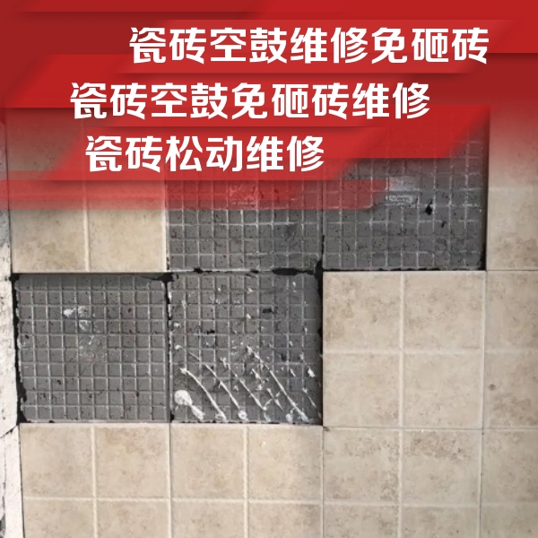 分宜瓷砖空鼓维修公司分享地砖空鼓维修的知识