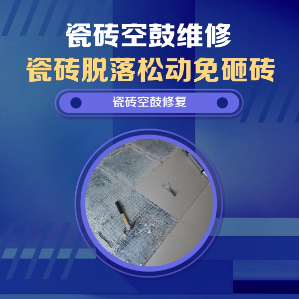 分宜瓷砖空鼓维修公司分享瓷砖松动维修的方法