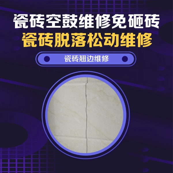 分宜瓷砖空鼓维修公司分享砖缝注浆修补空鼓的具体操作步骤是什么
