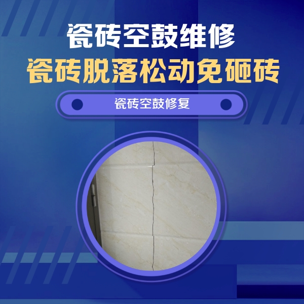 分宜瓷砖空鼓维修公司分享瓷砖空鼓面积较大时，除了注浆修补还有哪些维修方法？